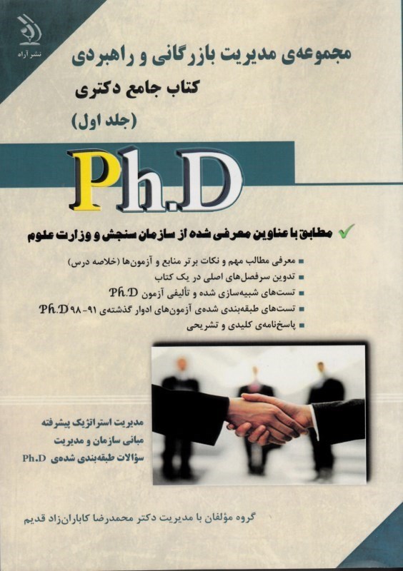 کتاب مجموعه مدیریت بازرگانی و راهبردی کتاب جامع دکتری جلد اول و دوم دوره دو جلدی۹۶-۹۱