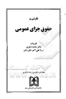 کتاب نگرشی بر حقوق جزای عمومی