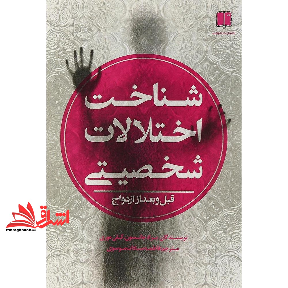 کتاب شناخت اختلالات شخصیتی قبل و بعد از ازدواج