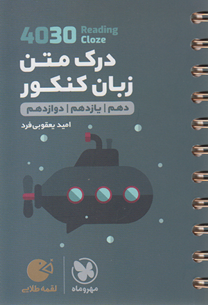کتاب لقمه درک متن زبان ۴۰۳۰ (دهم+یازدهم+دوازدهم)