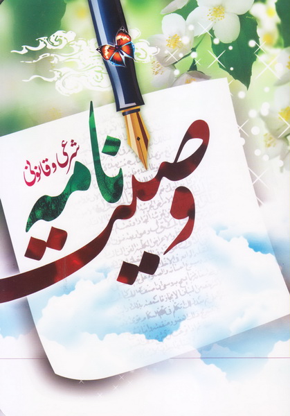 کتاب وصیت نامه شرعی و قانونی