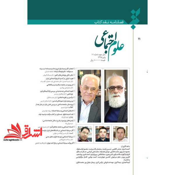 کتاب فصلنامه نقد کتاب علوم اجتماعی سال سوم شماره ۱۱ پاییز ۱۳۹۵