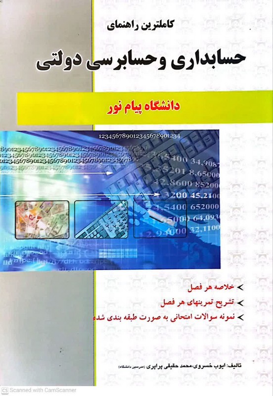 کتاب کاملترین راهنمای حسابداری و حسابرسی دولتی بر اساس تالیف: جعفر باباجانی شامل: خلاصه هر فصل، تشریح کامل تمرینهای هر فصل، نمونه سوالات ...****در حد نو****