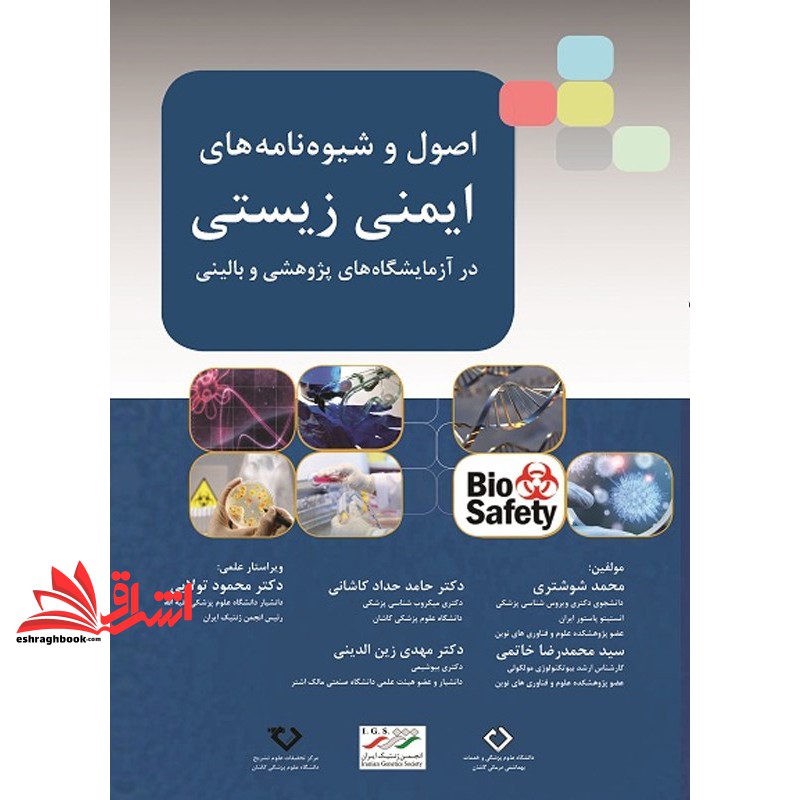 کتاب اصول و شیوه نامه های ایمنی زیستی در آزمایشگاه های پژوهشی و بالینی