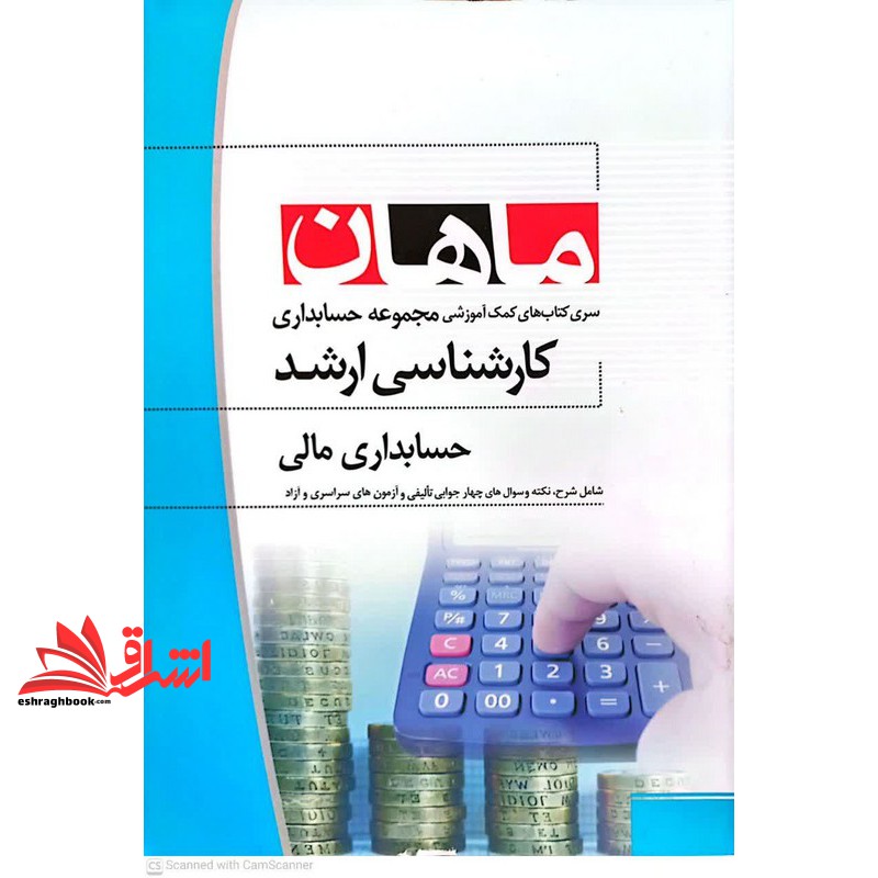 حسابداری مالی: مجموعه حسابداری: کارشناسی ارشد