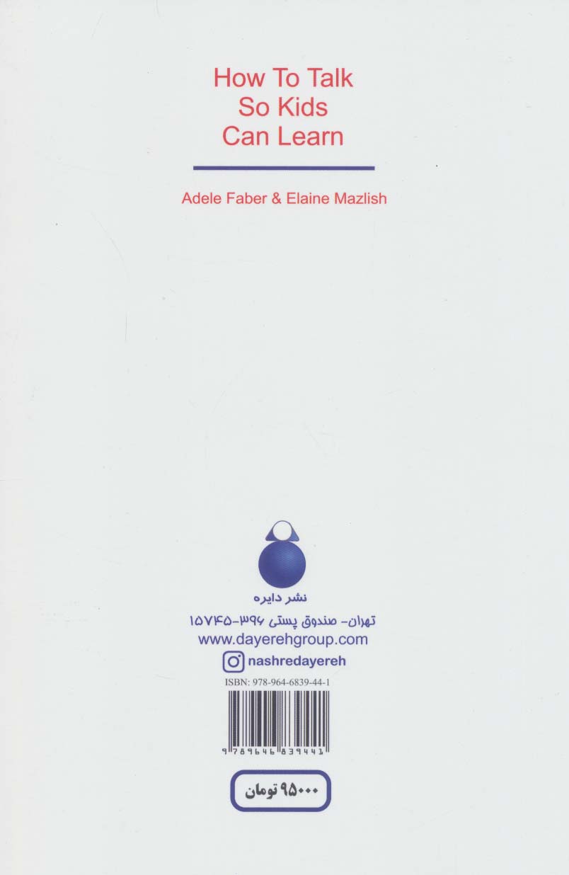 کتاب گفت و شنود با کودکان (به بچه ها گفتن از بچه ها شنیدن ۲) در خانه و مدرسه با کودکان چگونه سخن بگوییم تا بیاموزند...