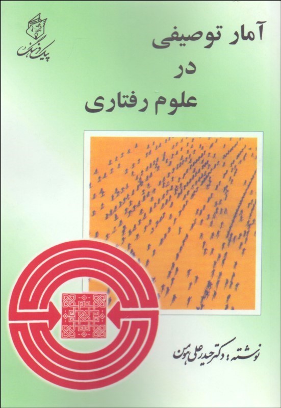 کتاب آمار توصیفی در علوم رفتاری ****در حد نو****