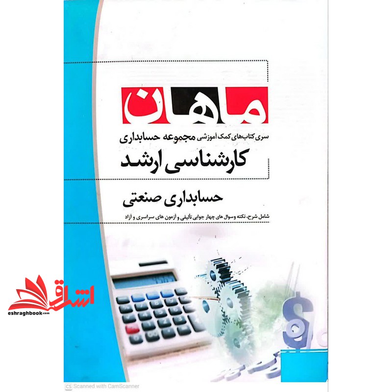 کتاب حسابداری صنعتی رشته حسابداری ****در حد نو****
