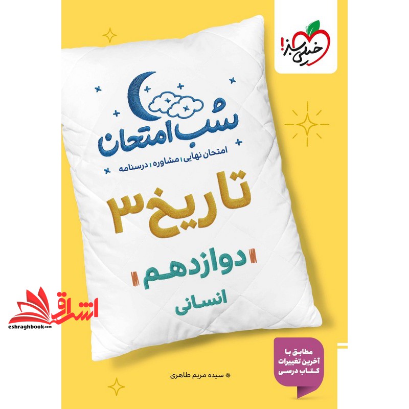 کتاب تاریخ دوازدهم انسانی (شب امتحان