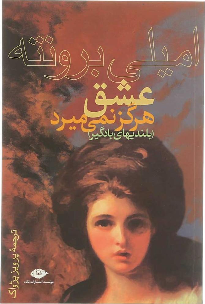کتاب عشق هرگز نمی میرد (بلندیهای بادگیر)