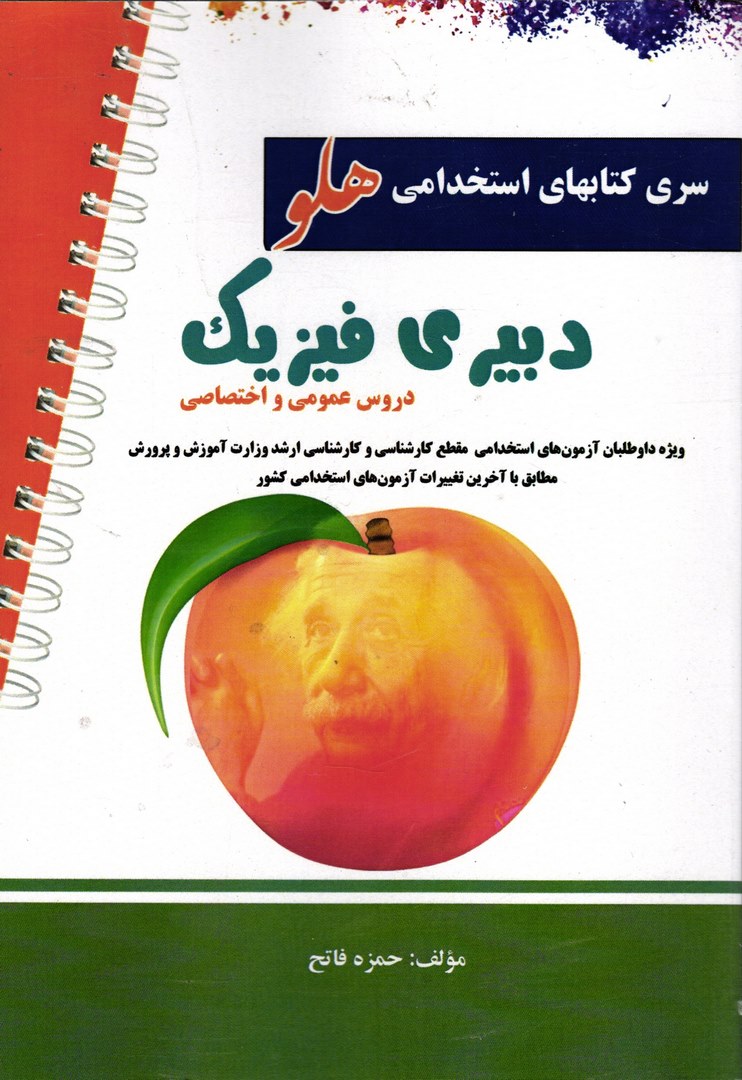 کتاب آزمون های استخدامی هلو دبیری فیزیک