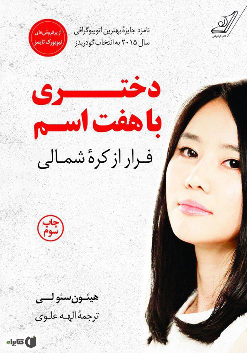 کتاب دختری با هفت ۷ اسم - فرار از کره شمالی