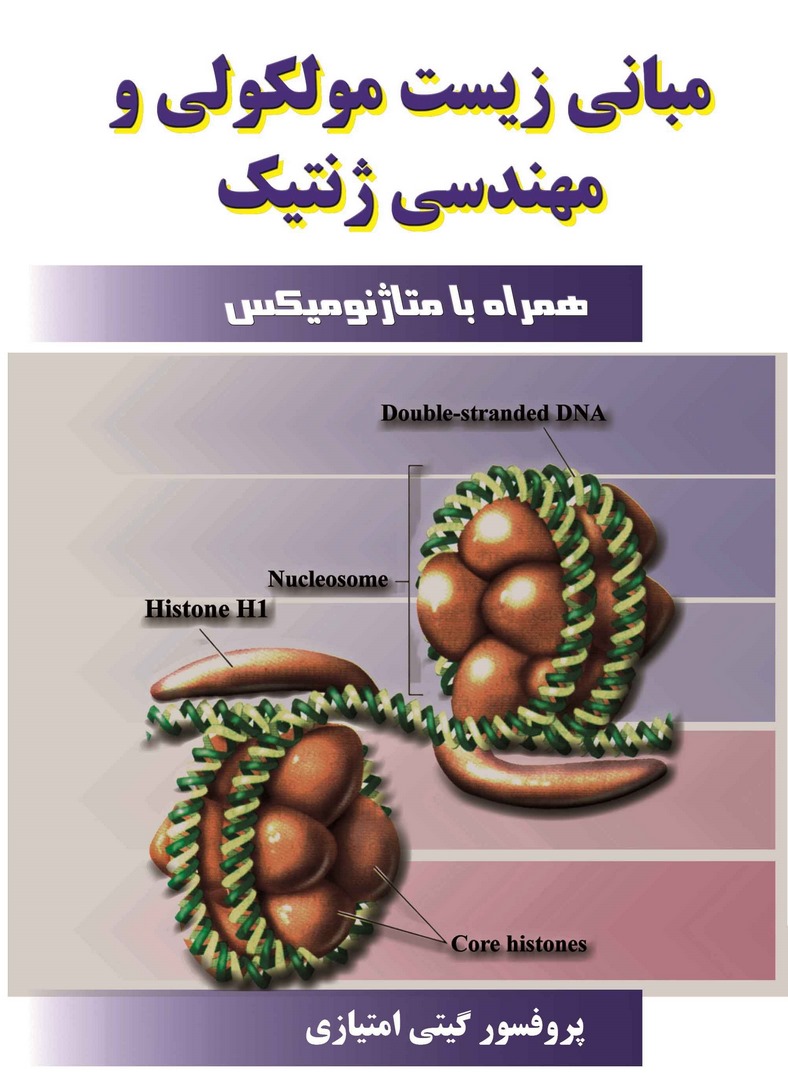 کتاب مبانی زیست مولکولی و مهندسی ژنتیک