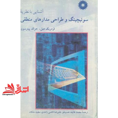 کتاب آشنایی با نظریه سوئیچینگ و طراحی مدارهای منطقی