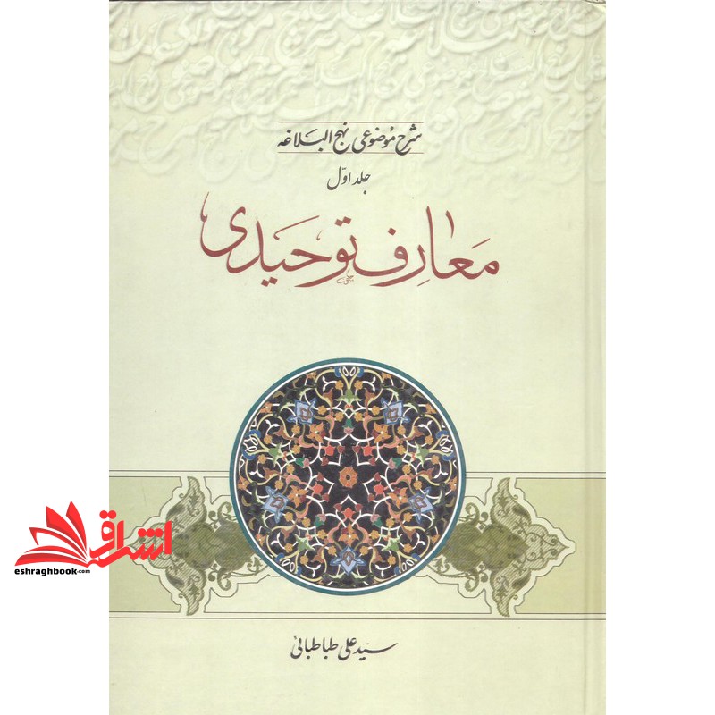کتاب شرح موضوعی نهج البلاغه: جلد اول معارف توحیدی