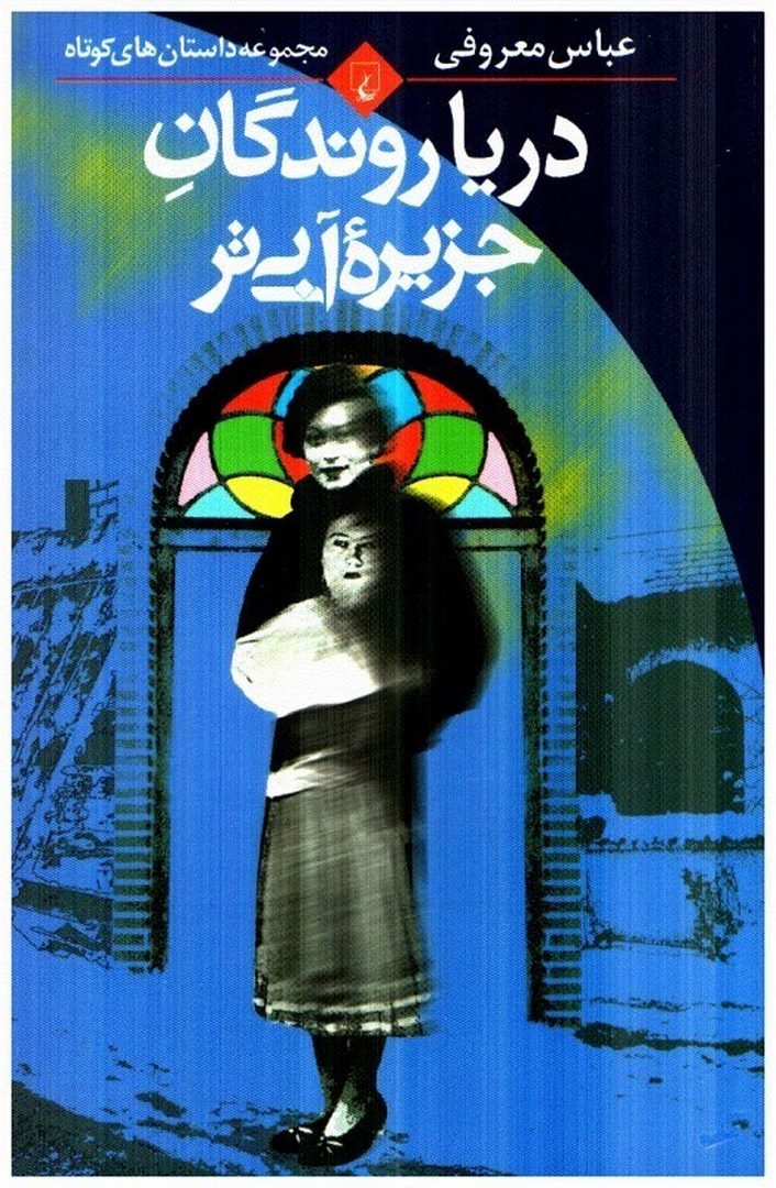 کتاب دریا روندگان جزیره آبی تر (مجموعه داستان های کوتاه)