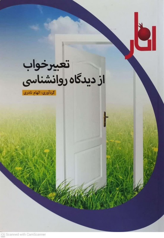 کتاب تعبیر خواب از دیدگاه روانشناسی