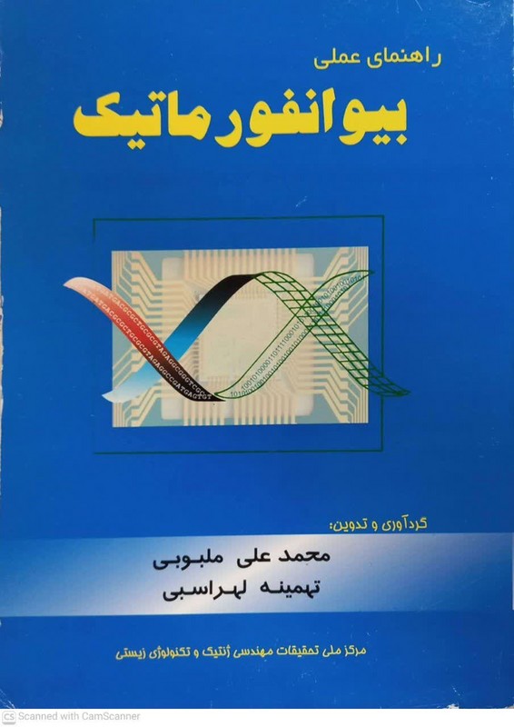کتاب راهنمای عملی بیوانفورماتیک a practical guide to : bionformatics