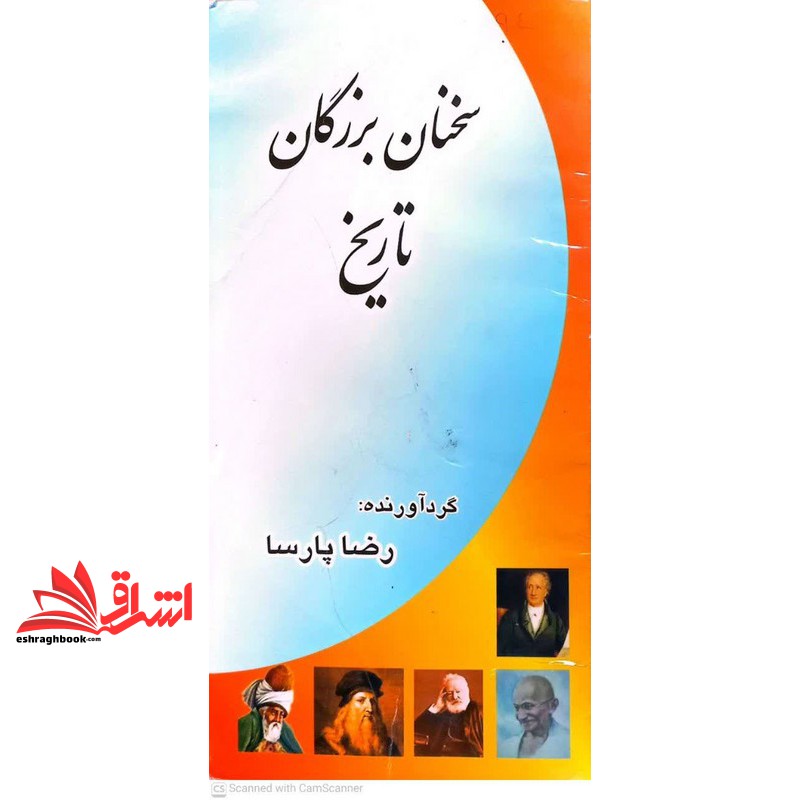 کتاب سخنان بزرگان تاریخ****در حد نو****