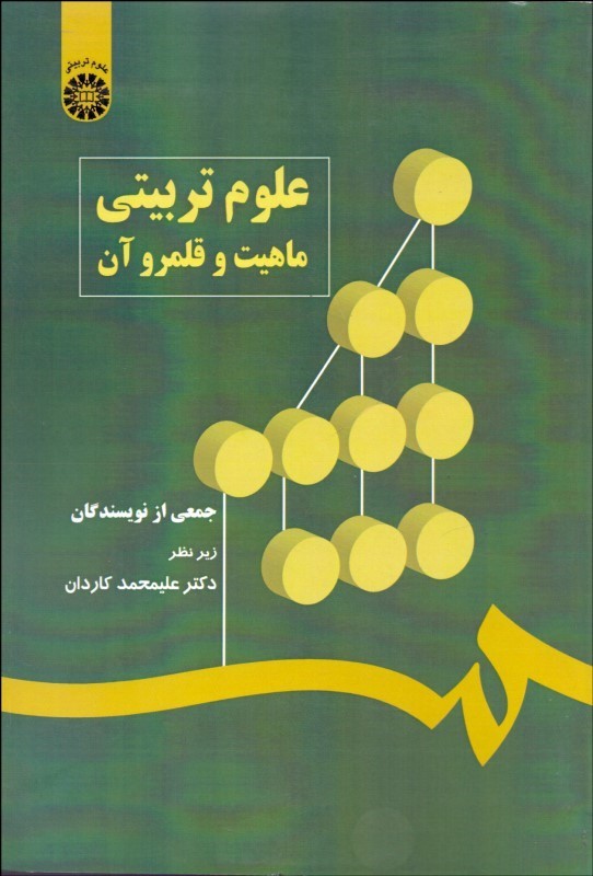 کتاب علوم تربیتی و ماهیت و قلمرو آن ۵۴۴