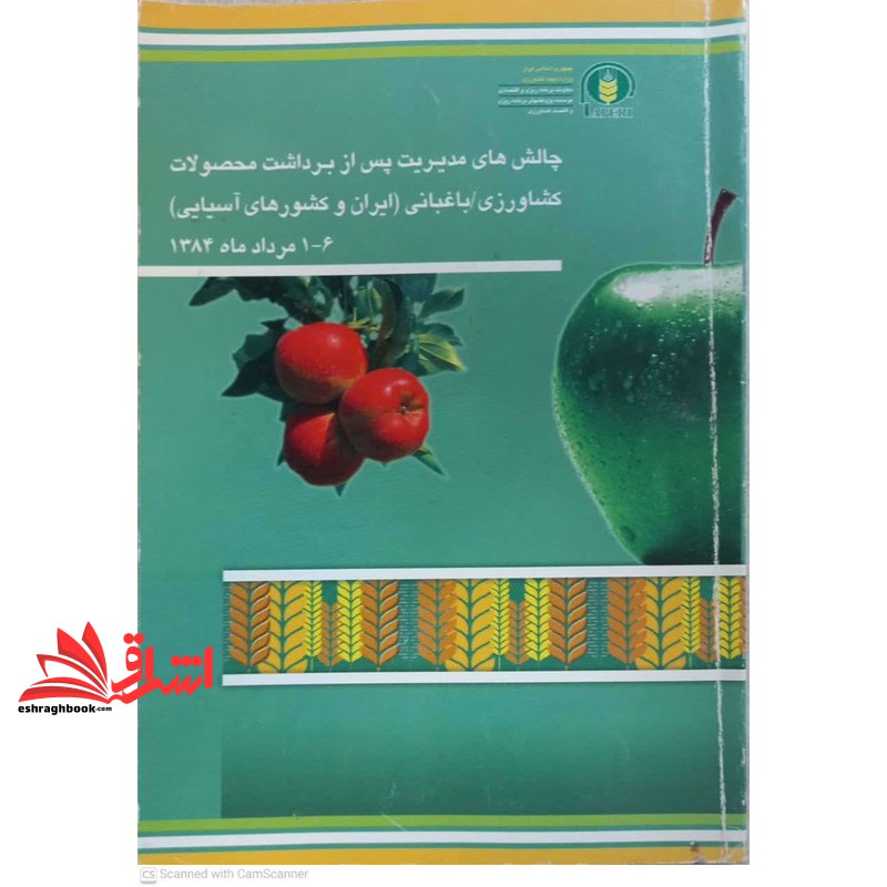 کتاب چالش های مدیریت پس از برداشت محصولات کشاورزی / باغبانی (ایران و کشورهای آسیایی) ۶-۱ مرداد ماه ۱۳۸۴