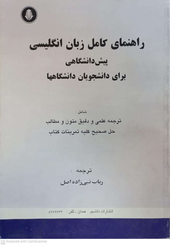 کتاب راهنمای کامل زبان انگلیسی پیش دانشگاهی: برای دانشجویان دانشگاهها