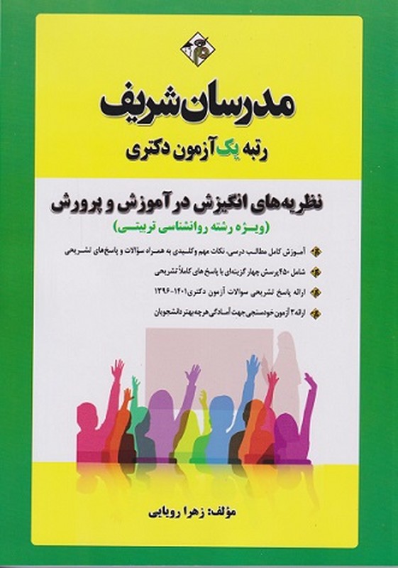 کتاب مدرسان شریف رتبه یک آزمون دکتری نظریه های انگیزش در آموزش و پرورش (ویژه روانشناسی تربیتی)