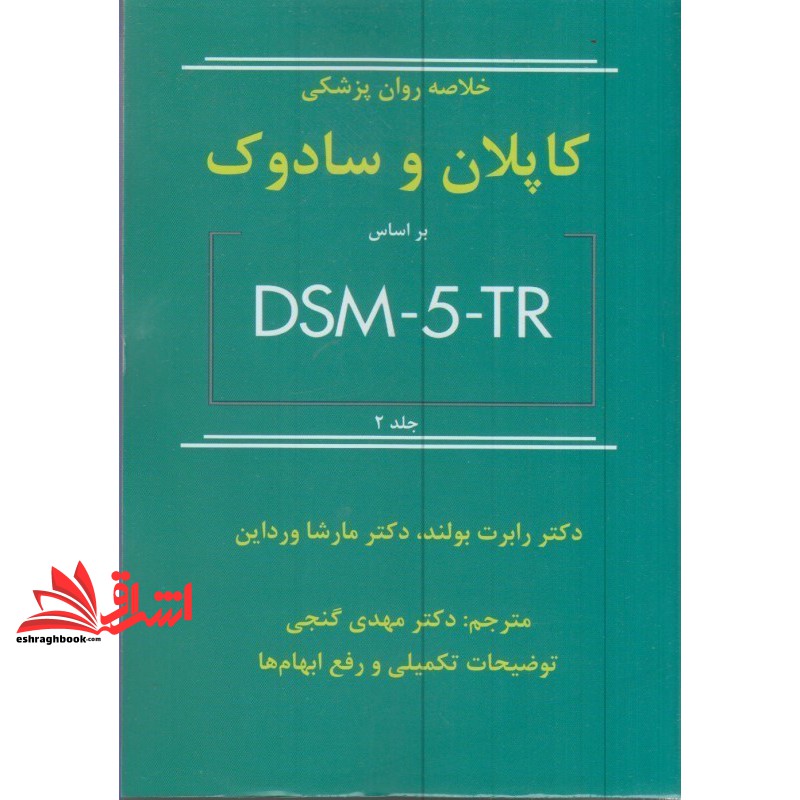 کتاب خلاصه روان پزشکی کاپلان سادوک dsm-۵-tr جلد دوم ۲