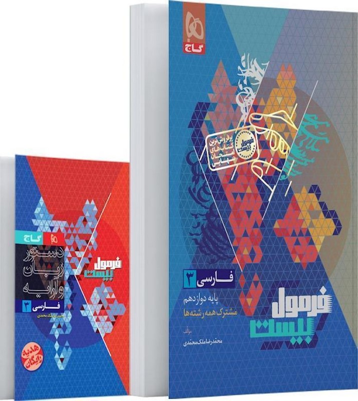 کتاب فارسی دوازدهم سری فرمول بیست+آموزش دستور زبان ویرایش ۱۴۰۴ (مشترک همه رشته ها) ضمیمه