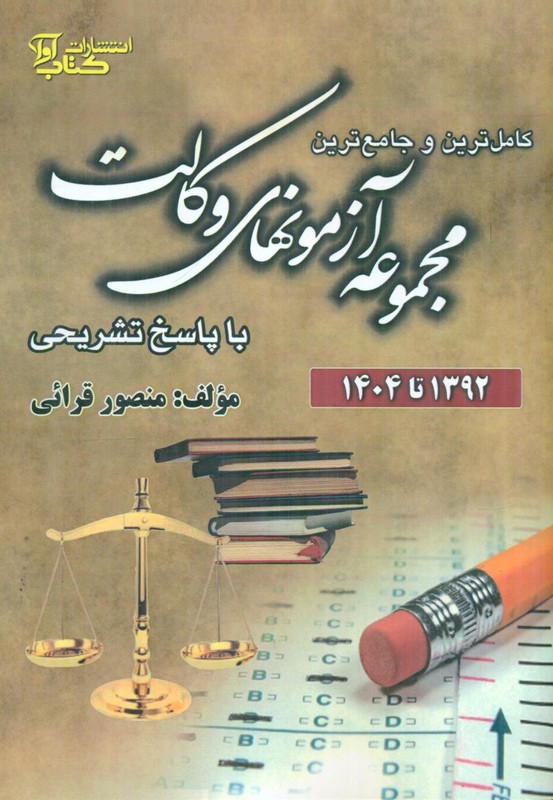 کاملترین و جامع ترین مجموعه آزمونهای وکالت با پاسخ تشریحی (۱۳۹۲تا۱۴۰۴)