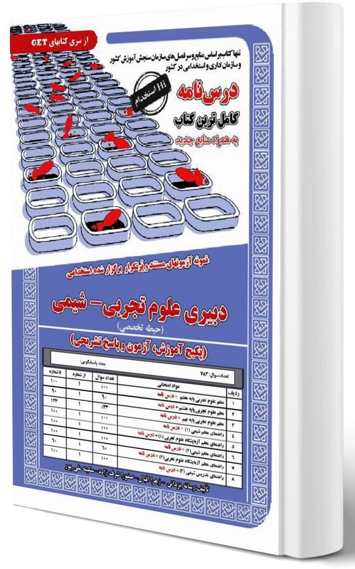 کتاب نمونه آزمون های مستند و پر تکرار برگزار شده استخدامی دبیری علوم تجربی-شیمی (حیطه تخصصی) پکیج آموزش ، آزمون و پاسخ تشریحی