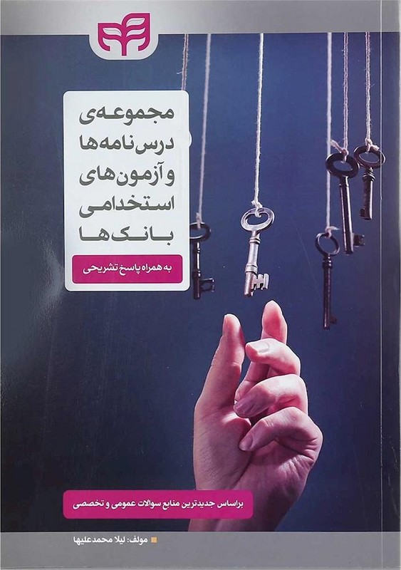 کتاب مجموعه درس نامه ها و آزمون های استخدامی بانک ها به همراه پاسخ تشریحی