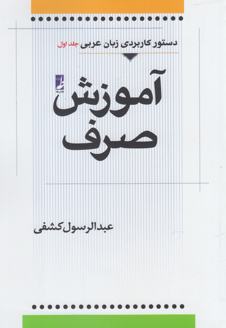 کتاب آموزش صرف (دستور کاربردی زبان عربی جلد اول) **** در حد نو****
