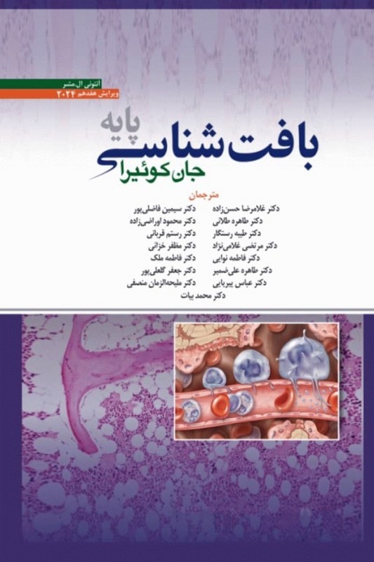 کتاب بافت شناسی پایه جان کوئیرا ویرایش هفدهم ۲۰۲۴