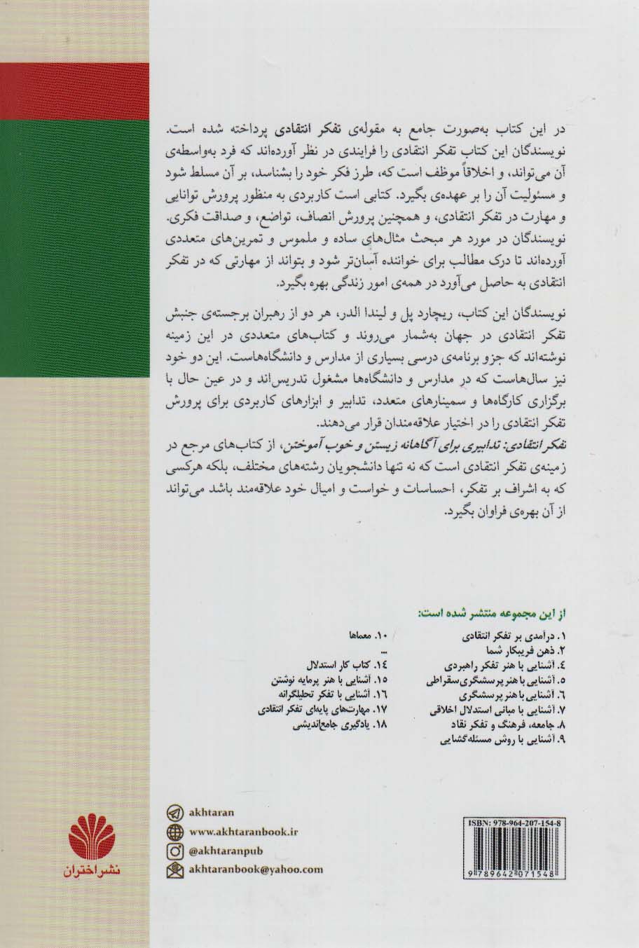 کتاب تفکر انتقادی (تدابیری برای آگاهانه زیستن و خوب آموختن) مجموعه ی تفکر نقاد - ۳ **در**