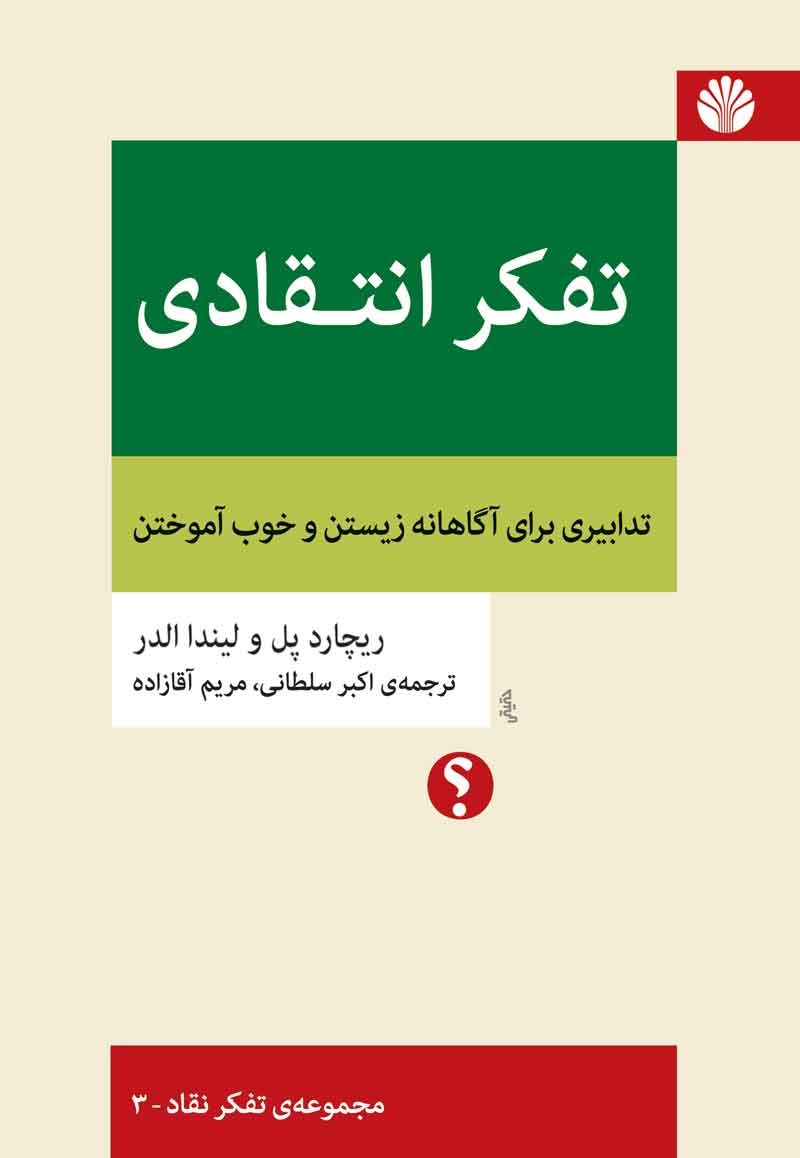 کتاب تفکر انتقادی (تدابیری برای آگاهانه زیستن و خوب آموختن) مجموعه ی تفکر نقاد - ۳ **در**