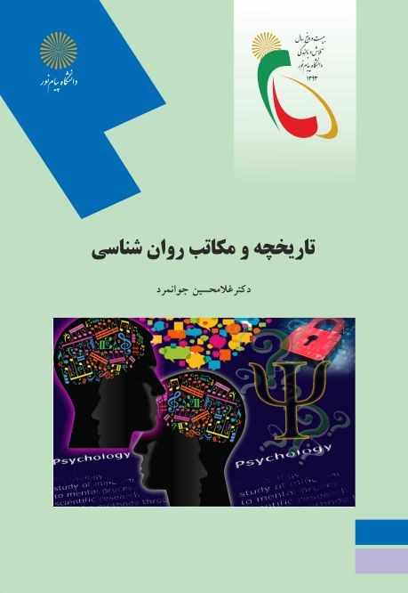 کتاب تاریخچه و مکاتب روان شناسی *در حد نو* * تاریخ و مکاتب در روانشناسی و نقد آن****در حد نو****