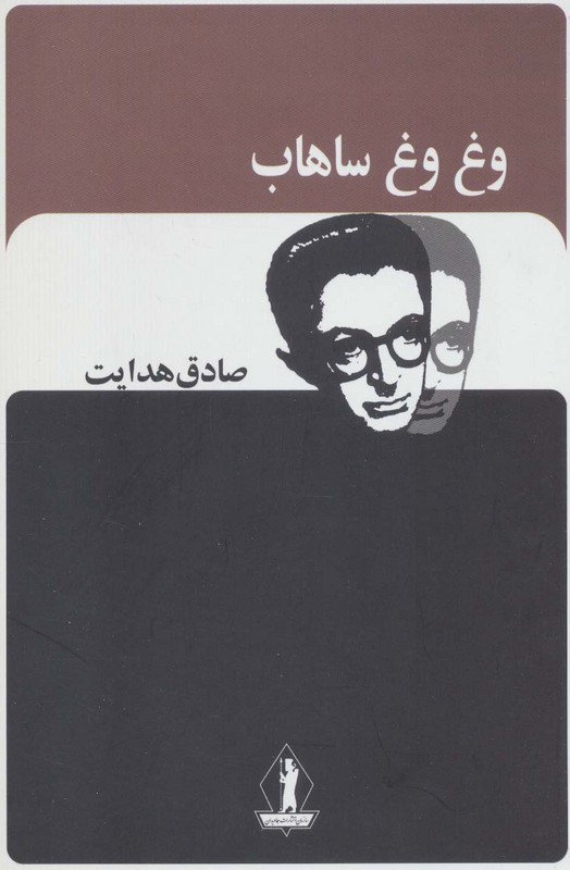 کتاب وغ وغ ساهاب