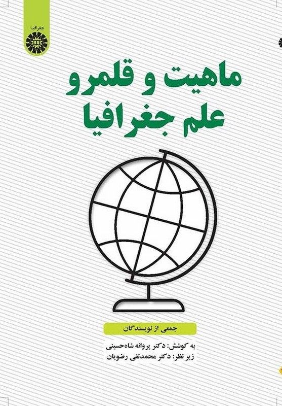 کتاب ماهیت و قلمرو علم جغرافیا ۲۵۶۷
