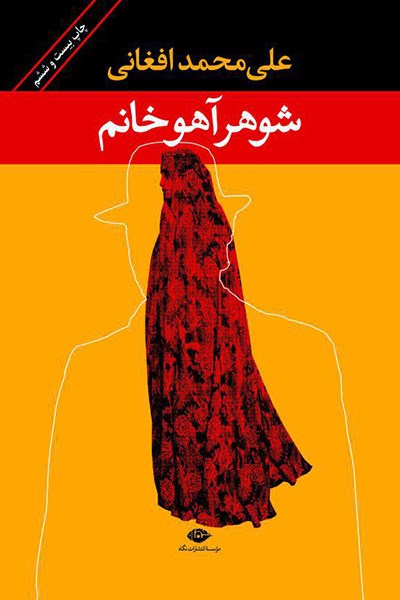 کتاب شوهر آهو خانم (رقعی)