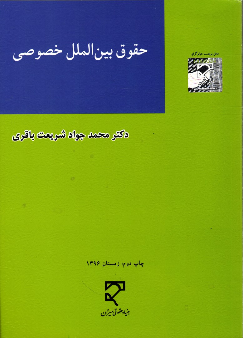 کتاب حقوق بین الملل خصوصی **** در حد نو****