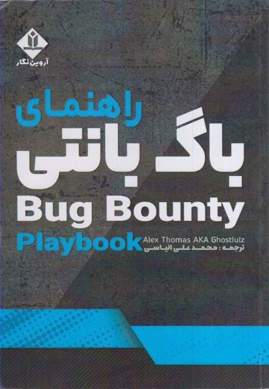 کتاب راهنمای باگ بانتی bug bounty playbook