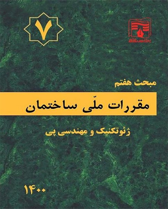 کتاب مبحث هفتم ۷ مقررات ملی ساختمان ژئوتکنیک و مهندسی پی ۱۴۰۰