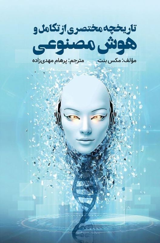 کتاب تاریخچه مختصری از تکامل و هوش مصنوعی