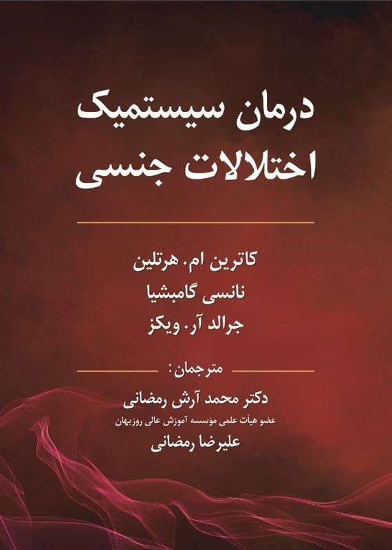کتاب درمان سیستمیک اختلالات جنسی