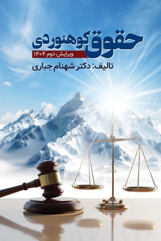 کتاب حقوق کوهنوردی ویرایش دوم ۱۴۰۴