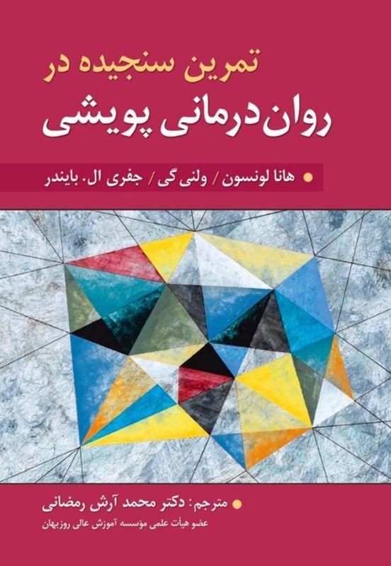 کتاب تمرین سنجیده در روان پویشی
