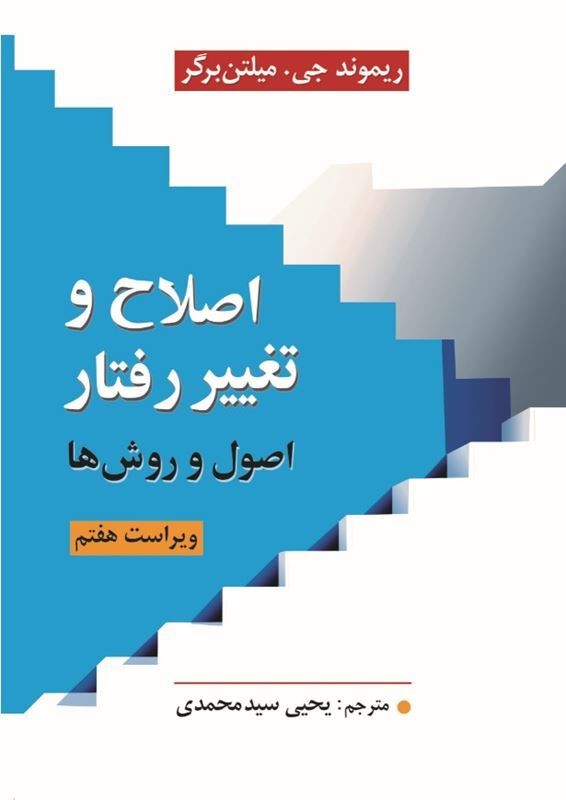کتاب اصلاح و تغییر رفتار اصل و روش ها ویراست هفتم