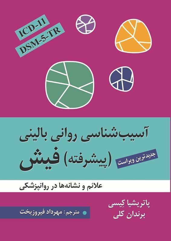 کتاب آسیب شناسی روانی (پیشرفته) فیش علائم و نشانه ها در روانپزشکی DSM_۵_TR ICDL_۱۱جدیدترین ویراست