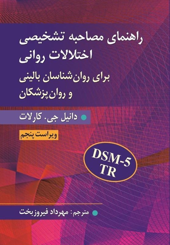 کتاب راهنمای مصاحبه تشخیصی اختلالات روانی برای روان شناسان بالینی و روان پزشکان DSM_۵_TR ویراست پنجم
